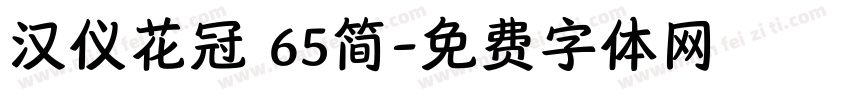 汉仪花冠 65简字体转换